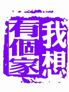 《我想有個家》 《我想有個家》