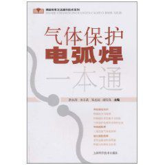 氣體保護電弧焊一本通 氣體保護電弧焊一本通