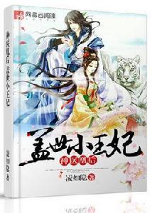 神醫凰後:蓋世小王妃 神醫凰後:蓋世小王妃