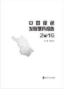 中國綠色發展研究報告2016 中國綠色發展研究報告2016