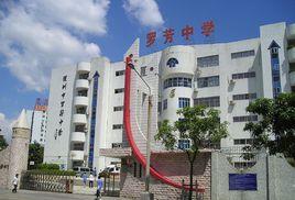 深圳市羅芳中學 深圳市羅芳中學