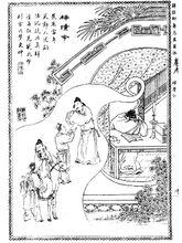 《詳註聊齋志異圖詠&middot;梓潼令》