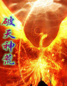 破天神荒 破天神荒