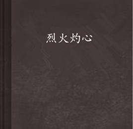 烈火灼心 烈火灼心