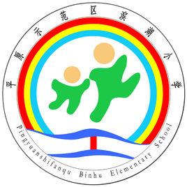 平原示範區濱湖國小 平原示範區濱湖國小