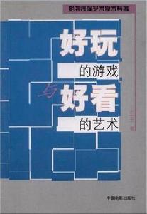 好玩的遊戲與好看的藝術 好玩的遊戲與好看的藝術