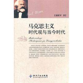 馬克思主義時代觀與當今時代 馬克思主義時代觀與當今時代