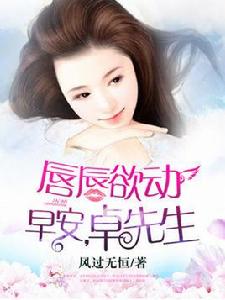 唇唇欲動:早安,卓先生 唇唇欲動:早安,卓先生