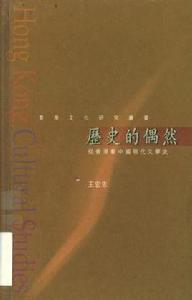 歷史的偶然 歷史的偶然