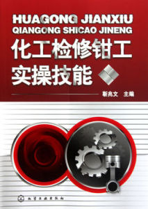 化工檢修鉗工實操技能 化工檢修鉗工實操技能
