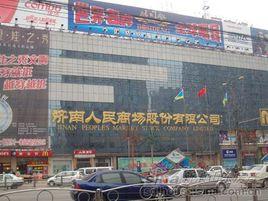 濟南人民商場 濟南人民商場