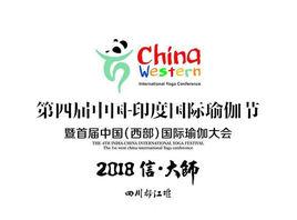 第四屆中印國際瑜伽節