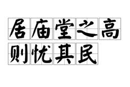 居廟堂之高則憂其民 居廟堂之高則憂其民