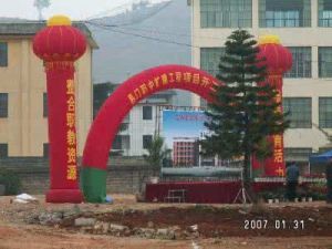 易門縣職業高級中學