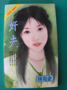 林宛俞《姦夫》