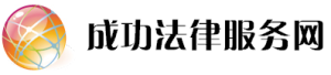 成功法律服務網 成功法律服務網