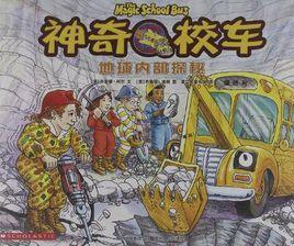 神奇校車圖畫版2 神奇校車圖畫版2