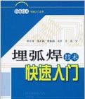 埋弧焊技術快速入門 埋弧焊技術快速入門