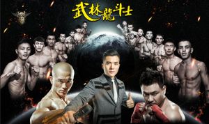 武林龍鬥士拳王爭霸賽 武林龍鬥士拳王爭霸賽