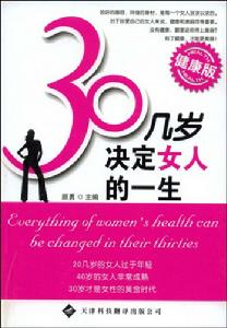 30幾歲決定女人的一生 30幾歲決定女人的一生
