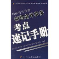 初級會計資格初級會計實務考點速記手冊 初級會計資格初級會計實務考點速記手冊