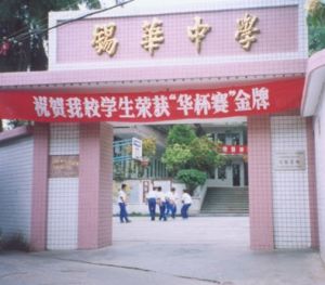 潮州市湘橋區錫華中學 潮州市湘橋區錫華中學