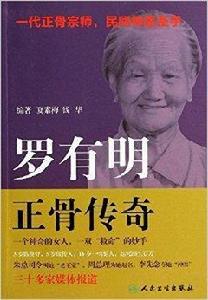 羅有明正骨傳奇 羅有明正骨傳奇
