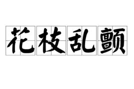 花枝亂顫[詞語]
