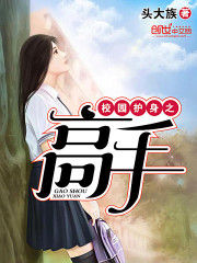 校園之護身高手 校園之護身高手