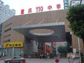 重慶市第110中學 重慶市第110中學