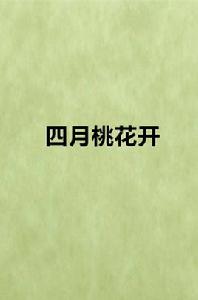 四月桃花開 四月桃花開