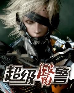 超級醫警 超級醫警