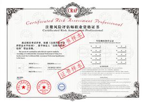 註冊風險評估師 註冊風險評估師