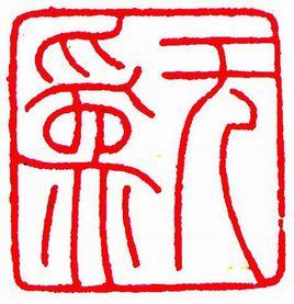 無為[中國先秦時期道家思想術語]