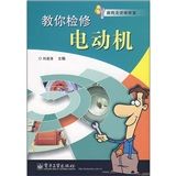 《教你檢修電動機》 《教你檢修電動機》