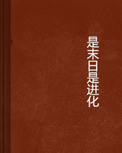 是末日是進化 是末日是進化