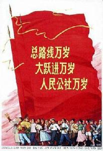 “大躍進”和人民公社化運動 “大躍進”和人民公社化運動