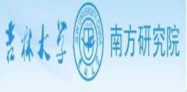 吉林大學南方研究院 吉林大學南方研究院