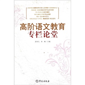 高階語文教育專欄論堂