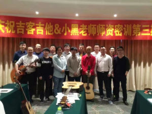 小黑老師全國吉他師資培訓