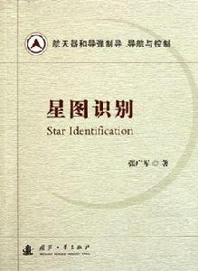 星圖識別 星圖識別