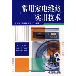 常用家電維修實用技術 常用家電維修實用技術