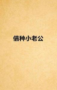 借種小老公 借種小老公
