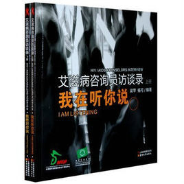 愛滋病諮詢員訪談錄 愛滋病諮詢員訪談錄