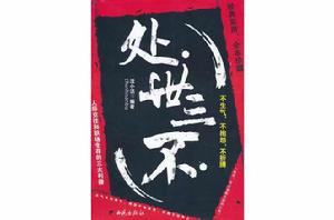 處世三不:不生氣,不抱怨,不折騰 處世三不:不生氣,不抱怨,不折騰