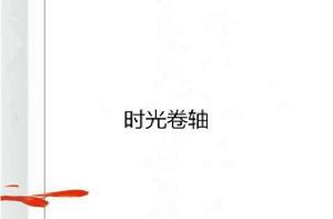 時光捲軸 時光捲軸