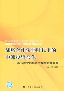 戰略合作夥伴時代下的中韓投資合作 戰略合作夥伴時代下的中韓投資合作