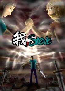 我steve 我steve