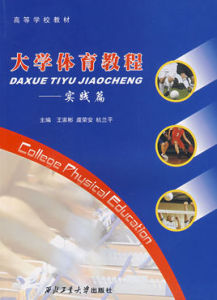 大學體育教程——實踐篇 大學體育教程——實踐篇