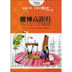 《脫掉高跟鞋活出女人的精彩》 《脫掉高跟鞋活出女人的精彩》